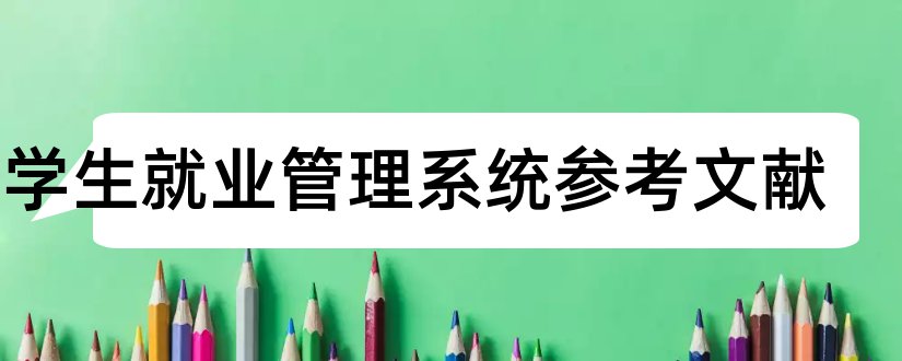 大学生就业管理系统参考文献和大学生就业参考文献