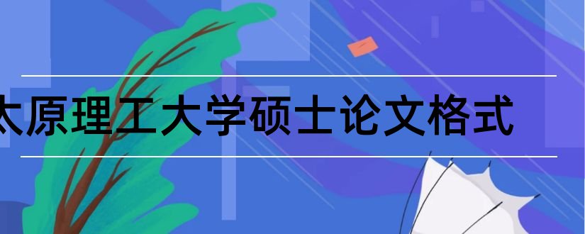 太原理工大学硕士论文格式和太原理工大学硕士论文