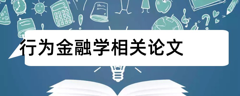 行为金融学相关论文和行为金融学论文选题