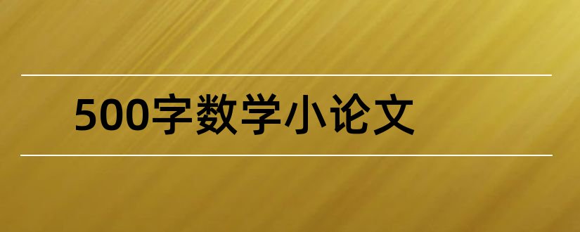 500字数学小论文和数学小论文初一500字