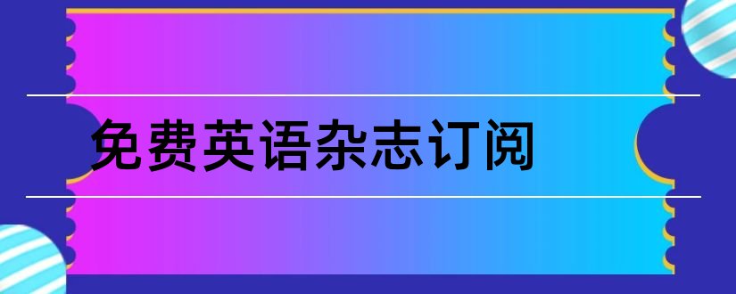 免费英语杂志订阅和英语杂志订阅