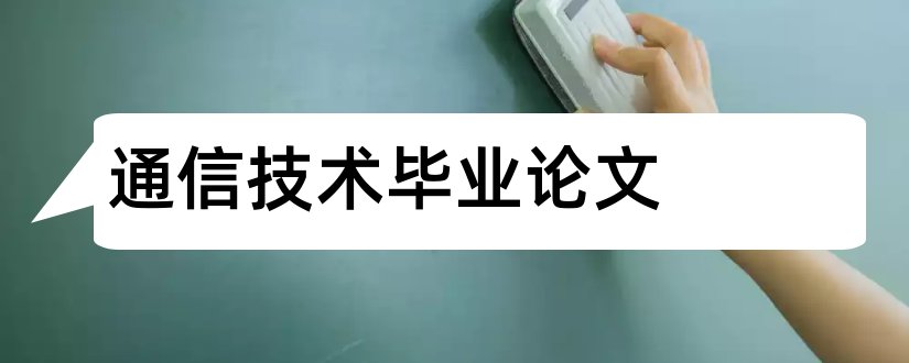 通信技术毕业论文和通信技术专业毕业论文