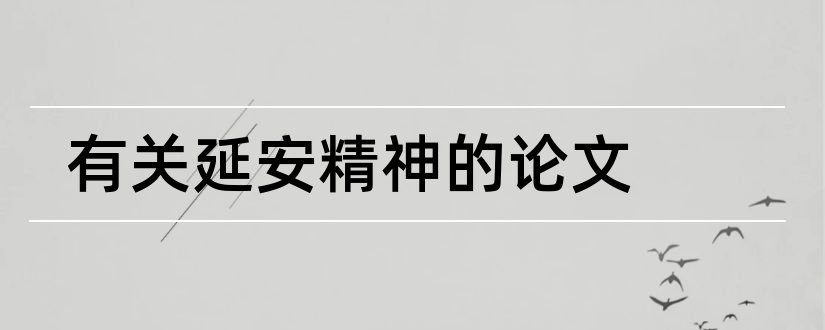 有关延安精神的论文和延安精神的论文