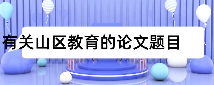 有关山区教育的论文题目和山区教育论文