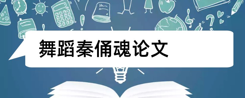 舞蹈秦俑魂论文和体育教育毕业论文