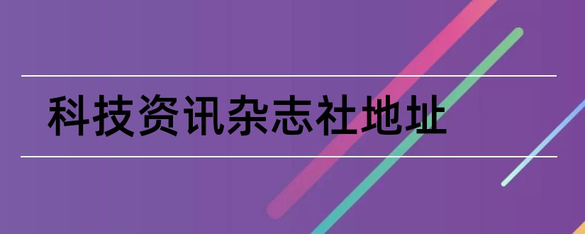 科技资讯杂志社地址和科技资讯杂志社