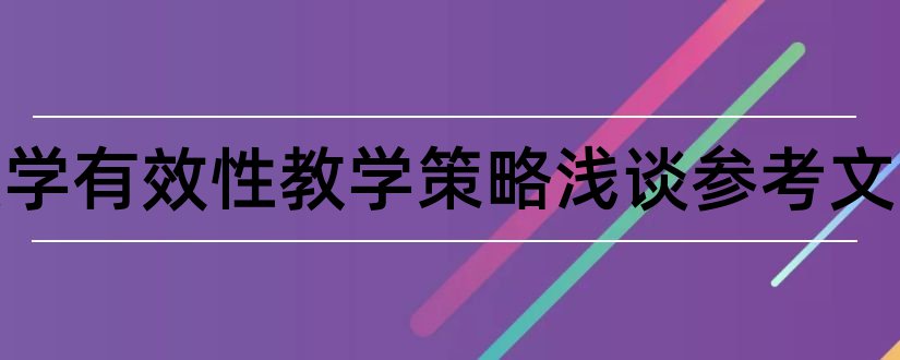 初中数学有效性教学策略浅谈参考文献和论文查重