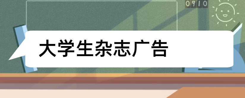 大学生杂志广告和论文范文大学生就业杂志