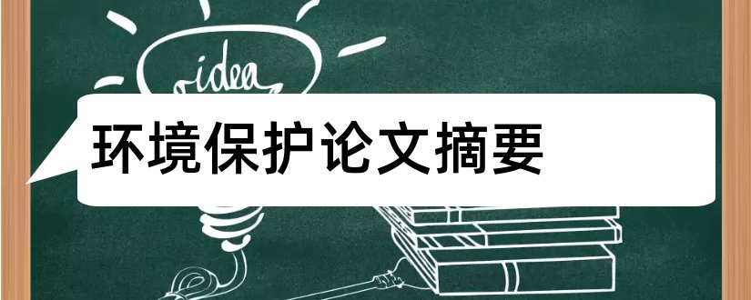 环境保护论文摘要和生态环境论文摘要