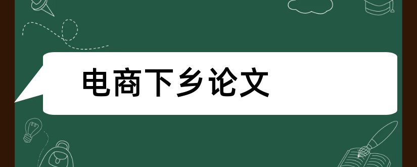 电商下乡论文和关于电商的论文