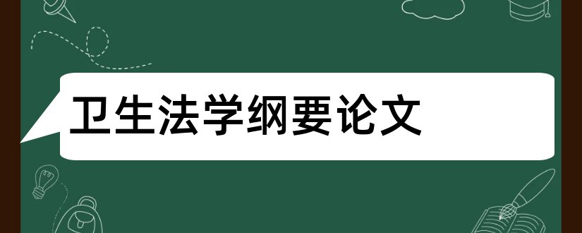 卫生法学纲要论文和卫生法学论文