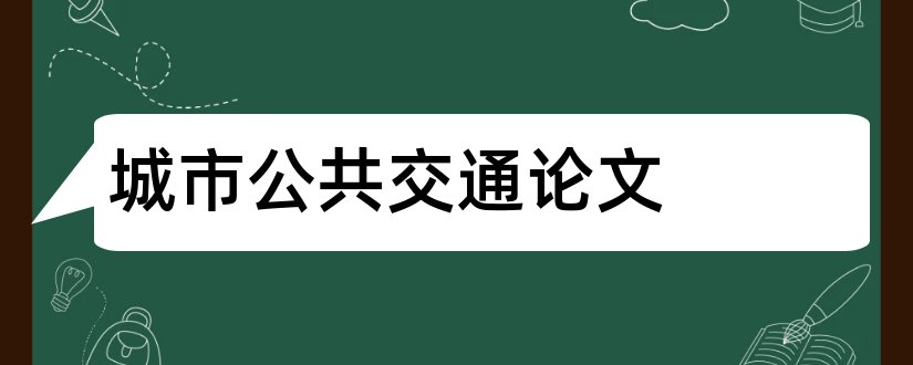 城市公共交通论文和城市公共交通发展论文