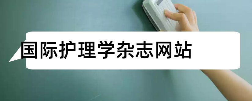 国际护理学杂志网站和国际护理学杂志