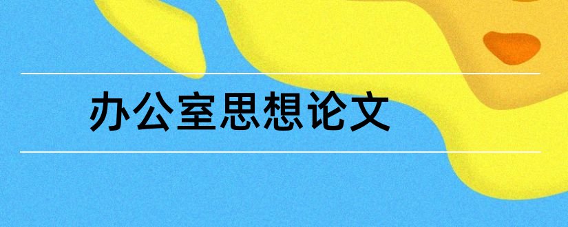 办公室思想论文和办公室设计