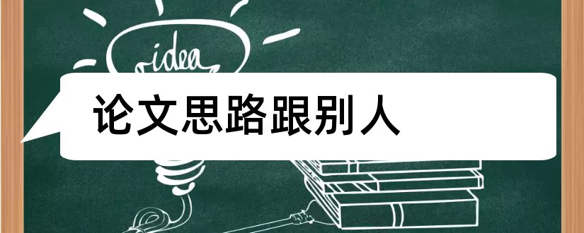 论文思路跟别人和论文研究思路框架图