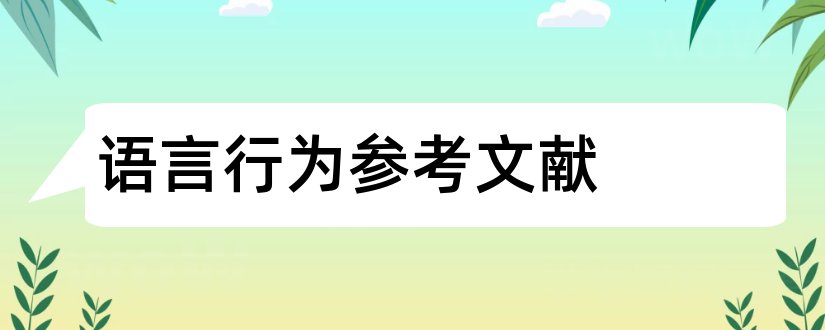 语言行为参考文献和论文查重