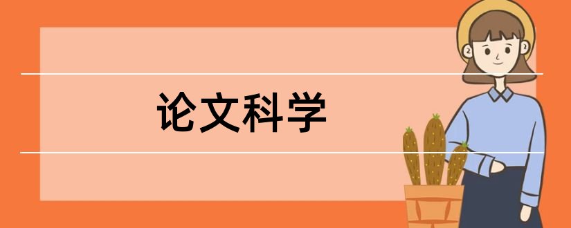 论文科学和科学小论文