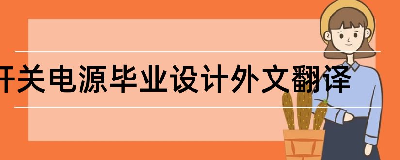 开关电源毕业设计外文翻译和开关电源外文文献