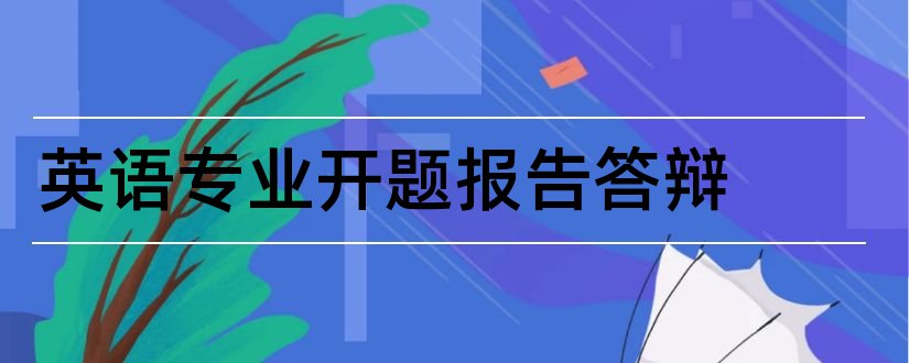 英语专业开题报告答辩和英语专业论文开题报告