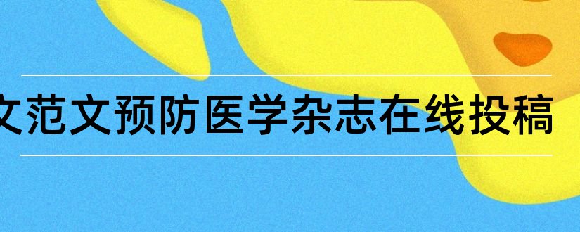 论文范文预防医学杂志在线投稿和论文范文预防医学杂志投稿