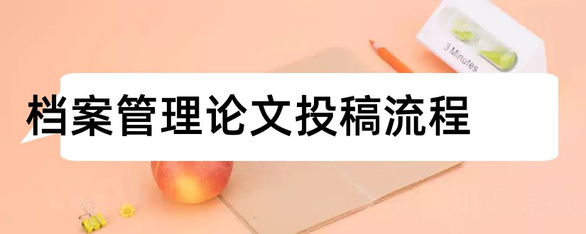 档案管理论文投稿流程和论文投稿流程