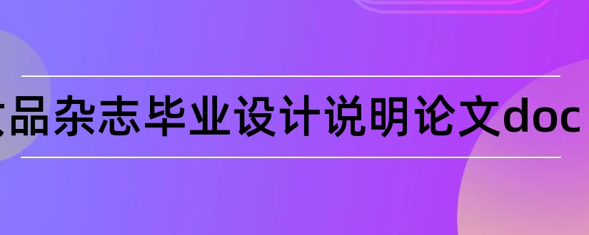 化妆品杂志毕业设计说明论文doc和化妆品杂志