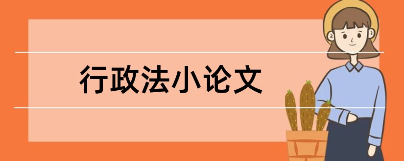 行政法小论文和行政法论文