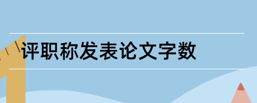 评职称发表论文字数和评职称发表论文要求