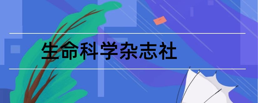 生命科学杂志社和生命科学研究杂志