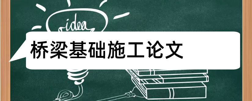 桥梁基础施工论文和桥梁桩基础施工论文