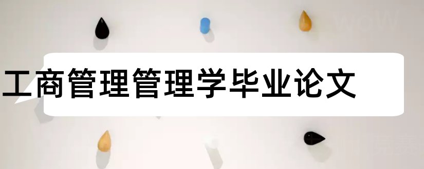 工商管理管理学毕业论文和工商管理学毕业论文