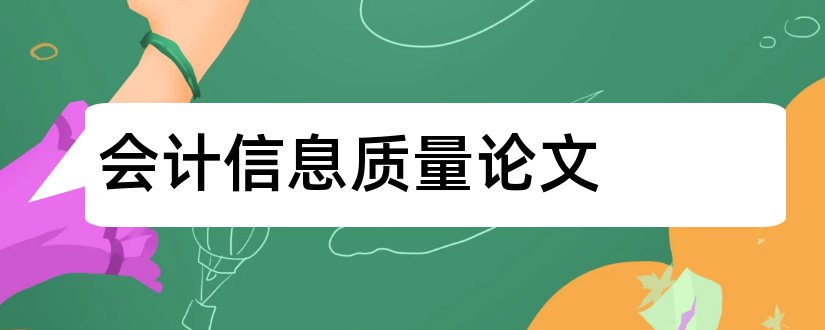 会计信息质量论文和提高会计信息质量论文