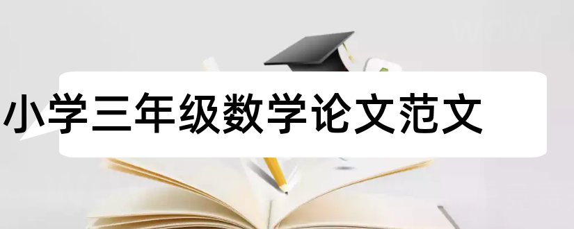 小学三年级数学论文范文和怎样写论文