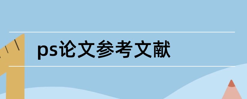 ps论文参考文献和ps毕业论文参考文献