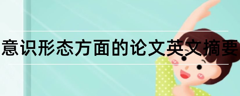 政治意识形态方面的论文英文摘要和论文查重修改