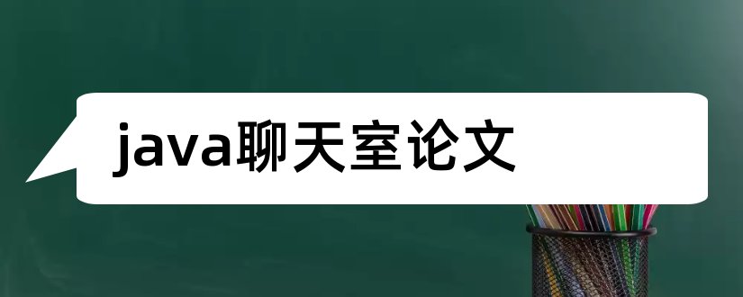 java聊天室论文和java网络聊天室论文