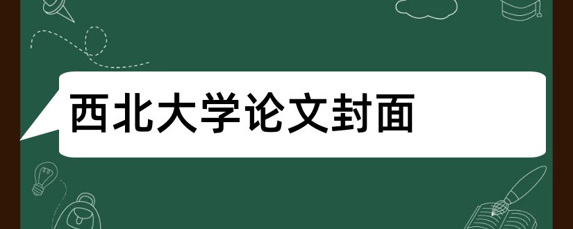 西北大学论文封面和西北大学论文封面下载