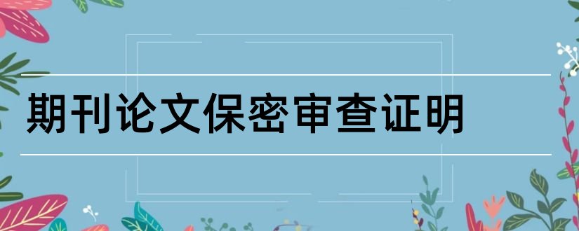 期刊论文保密审查证明和期刊论文保密协议