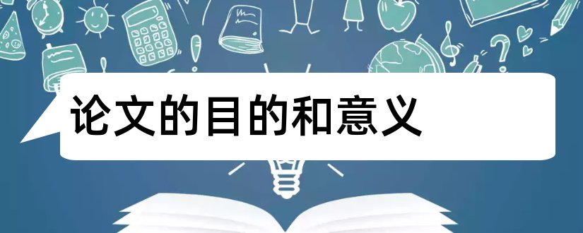 论文的目的和意义和写论文的目的和意义