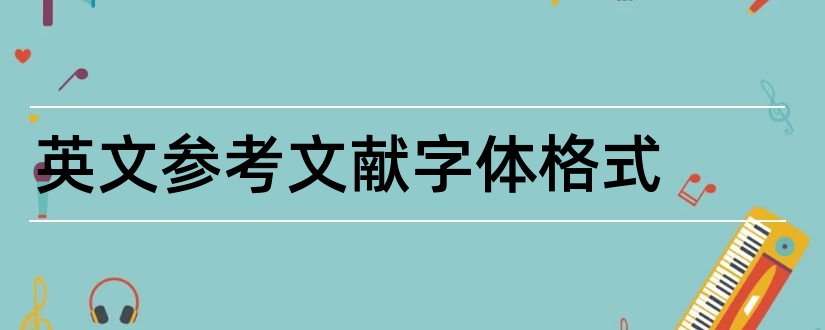 英文参考文献字体格式和参考文献字体格式