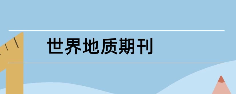 世界地质期刊和世界地质期刊