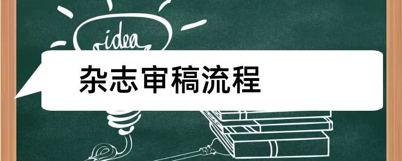 杂志审稿流程和论文范文护理杂志审稿流程