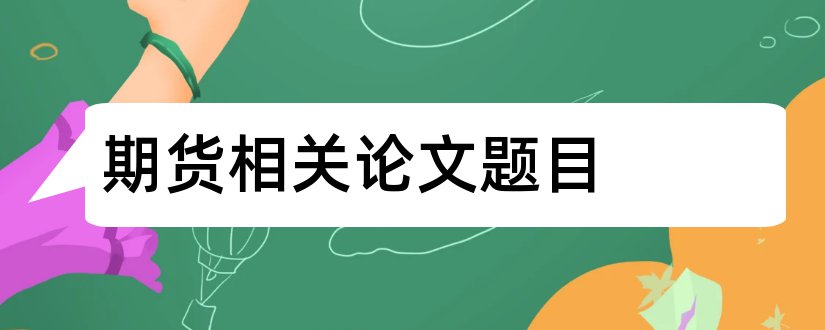 期货相关论文题目和期货论文题目