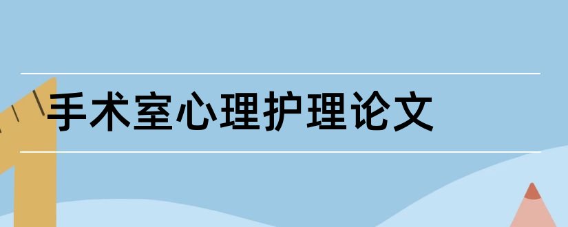 手术室心理护理论文和护理论文