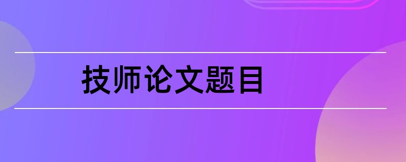 技师论文题目和维修电工技师论文题目