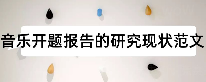 电影音乐开题报告的研究现状范文和研究生论文开题报告