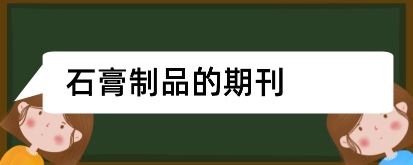 石膏制品的期刊和期刊投稿