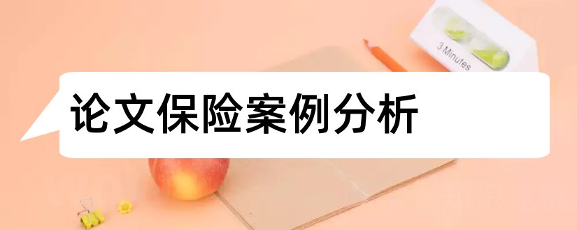 论文保险案例分析和保险法案例分析论文