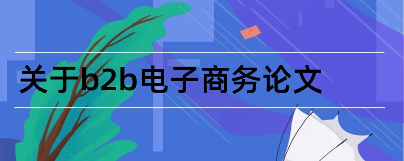 关于b2b电子商务论文和b2b电子商务论文