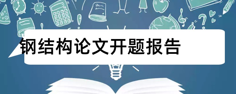 钢结构论文开题报告和钢结构开题报告